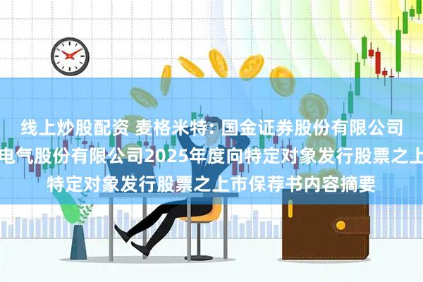 线上炒股配资 麦格米特: 国金证券股份有限公司关于深圳麦格米特电气股份有限公司2025年度向特定对象发行股票之上市保荐书内容摘要