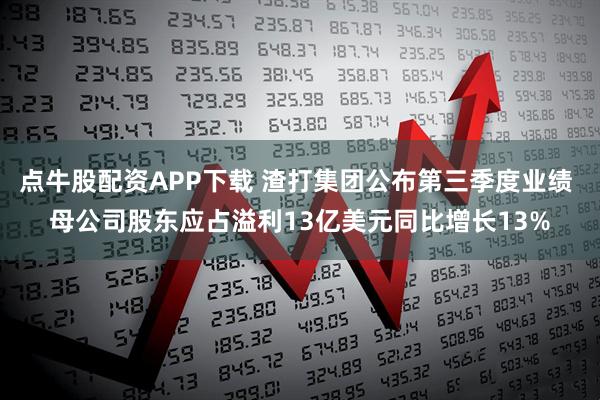 点牛股配资APP下载 渣打集团公布第三季度业绩 母公司股东应占溢利13亿美元同比增长13%