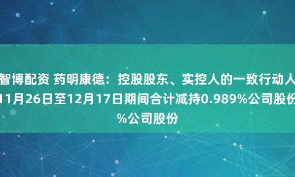 智博配资 药明康德：控股股东、实控人的一致行动人11月26日至12月17日期间合计减持0.989%公司股份