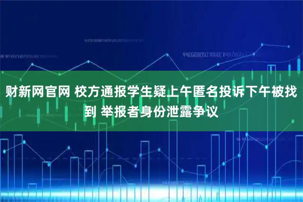 财新网官网 校方通报学生疑上午匿名投诉下午被找到 举报者身份泄露争议