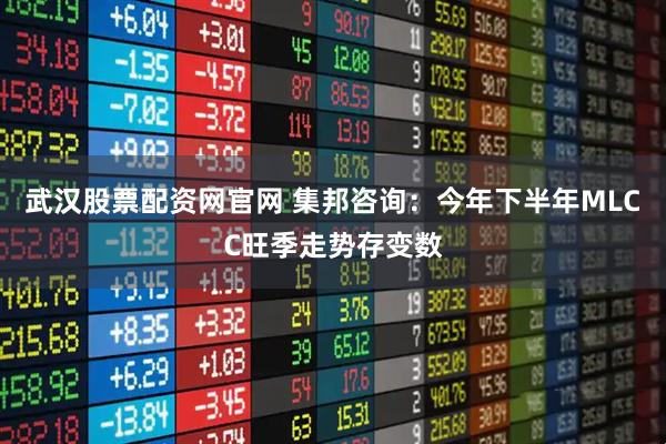 武汉股票配资网官网 集邦咨询：今年下半年MLCC旺季走势存变数