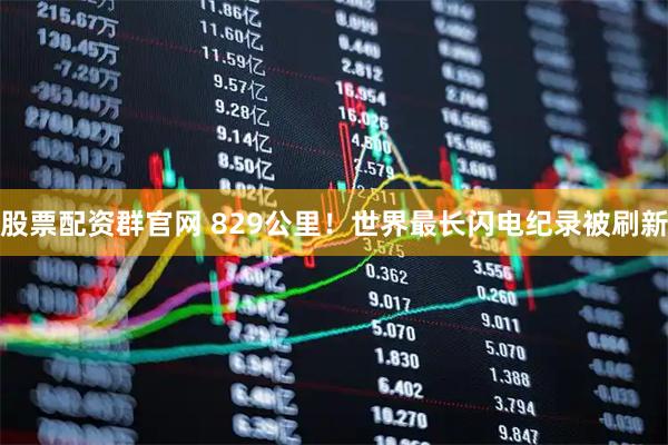 股票配资群官网 829公里！世界最长闪电纪录被刷新