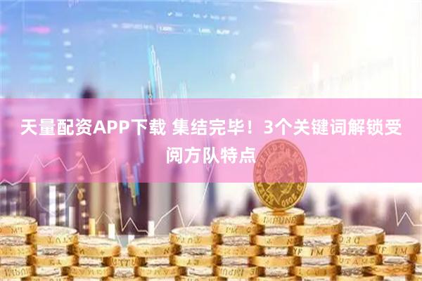 天量配资APP下载 集结完毕！3个关键词解锁受阅方队特点