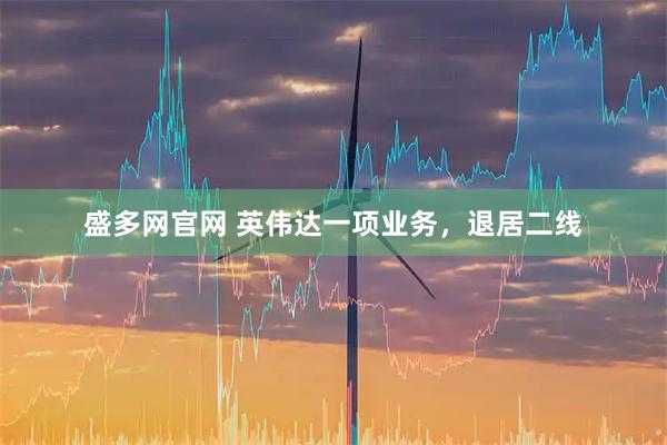 盛多网官网 英伟达一项业务，退居二线