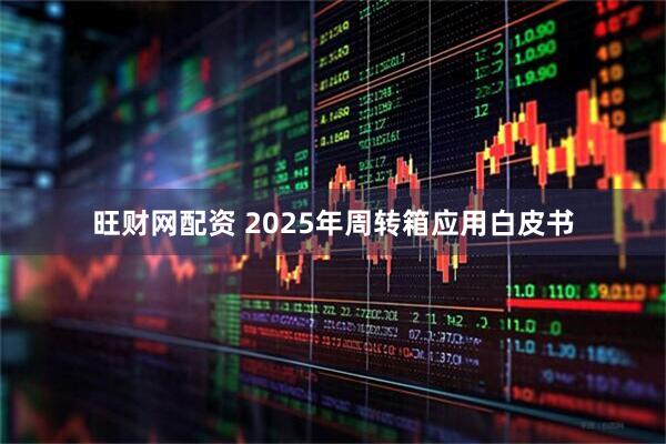 旺财网配资 2025年周转箱应用白皮书
